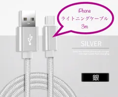 充電器 充電ケーブル USBケーブル ライトニングケーブル iPhone 3m 銀
