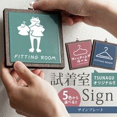 試着室サイン サインプレート 試着室 試着 目印 ピクトサイン ピクトグラム fitting room sign マーク タイルプレート 可愛い おしゃれ オリジナル 限定 洗面所 ルームサイン ドアサイン 壁掛けサイン 壁掛けプレート 彫刻 インテリア