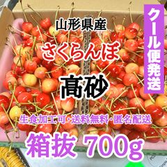 【クール便】山形県産 さくらんぼ 高砂 箱重量抜き 700g
