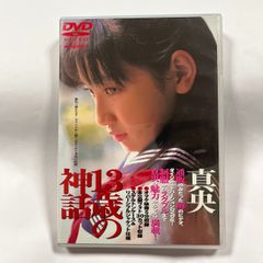 真央　13歳の神話