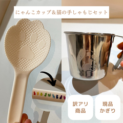 【ステンレス取っ手付きカップ＆しゃもじセット】猫 にゃんこ 肉球 オリジナル 訳あり品 現品限り 限定商品 アウトレット