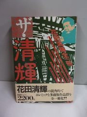 【１９８６年初版】ザ・清輝 -花田清輝全一冊- 第三書館 ザ・作家シリーズ