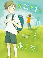 かみさまにあいたい   /ポプラ社/当原珠樹（単行本）