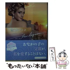 中古】 燃えるアテネ (ハーレクイン文庫 HQB-1189) / ルーシー