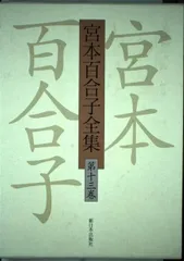 お値下げ！宮本百合子全集　全巻(1～25)＋別巻、補巻 宮本百合子全集（1～25/別巻1～2/補巻1～2/ 補遺/別冊/31巻揃
