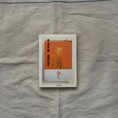 【中古】老人力　全一冊/ 赤瀬川原平/ちくま文庫