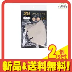 3D立体マスク スマートタイプ バイカラー ふつうサイズ グレージュ 10枚入 2個セット まとめ売り