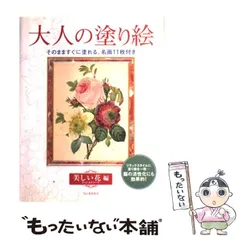 【中古】 大人の塗り絵 美しい花編 / 河出書房新社 / 河出書房新社