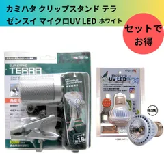 激安！まとめ売り！】クリップスタンド テラ赤外線ライトセット