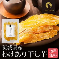日本橋いなば園 茨城県産 わけあり干し芋 220g ネコポス メール便送料無料