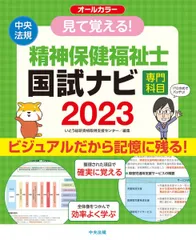 見て覚える! 精神保健福祉士国試ナビ[専門科目]2023