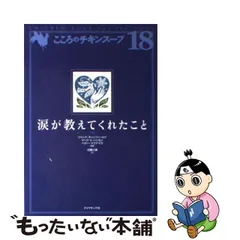 2023年最新】こころのチキンスープの人気アイテム - メルカリ