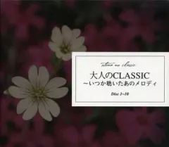 【中古】クラシックCD 大人のCLASSIC ～いつか聴いたあのメロディ～