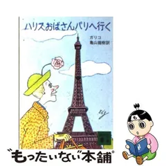 2024年最新】ハリスおばさんパリへ行くの人気アイテム - メルカリ