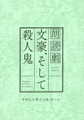 2026年最新】文豪、そして殺人鬼の人気アイテム - メルカリ