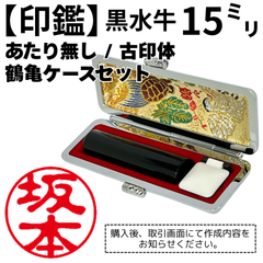 【オーダー印鑑】黒水牛15ミリ丸寸胴（ケース付き）