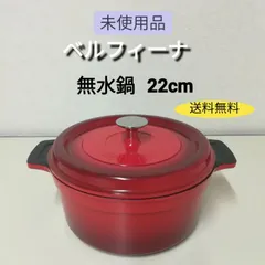 2025年最新】ベルフィーナ 無水鍋の人気アイテム - メルカリ