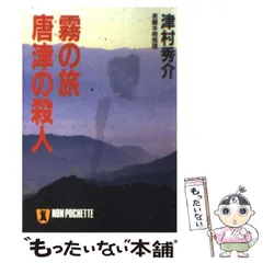 2024年最新】津村秀介の人気アイテム - メルカリ