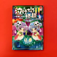 泣けちゃう怪談 背すじが涼しくなる真夏の夜ばなし　ym_a16_3590