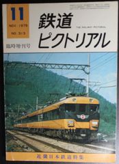 鉄道ピクトリアル ・1975年11月臨時増刊号　近畿日本鉄道 特集