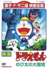 映画 ドラえもん のび太の大魔境【アニメ 中古 DVD】レンタル落ち