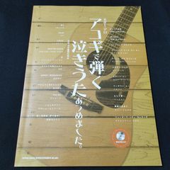 ギターソロ 　編曲：岡村 明良 　アコギで弾く泣きうたあつめました。(模範演奏CD付)　楽譜　棚Ka4