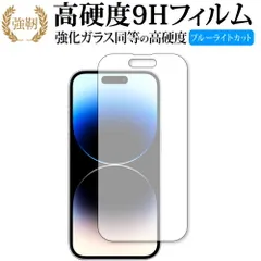 Apple iPhone 14 Pro 保護 フィルム 強化ガラス と 同等の 高硬度9H ブルーライトカット クリア光沢タイプ 改訂版