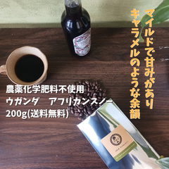 自家焙煎コーヒー　◆農薬化学肥料不使用 ウガンダ　アフリカンスノー　(中煎り)◆