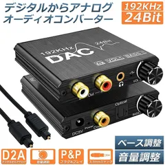 DAC コンバーター デジタル から アナログ オーディオコンバーター 変換器 Bass機能付き 192KHz ベース調整 音量調整 デジタル SPDIF 光 トスリンク 同軸 から アナログステレオ L/R RCA PS3 PS4 DVD 3.5m