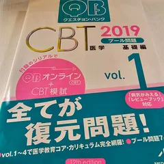 クエスチョン・バンク CBT 2019 vol.1 プール問題 基礎編 - メルカリ