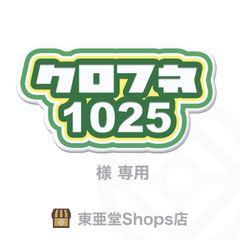 クロフネ１０２５様専用　東亜堂Shops店