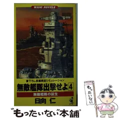 【中古】 無敵艦隊出撃せよ 無敵艦隊計画の誕生/ベストセラーズ/日向仁 2026年最新】無敵艦隊 の人気アイテム - メルカリ