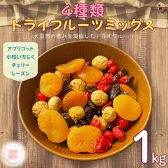 ドライフルーツ 4種類ドライフルーツミックス 1kg アプリコット いちじく レーズン チェリー ドライフルーツ フルーツミックス おやつ おつまみ デザート トッピング 【送料無料】のサムネイル
