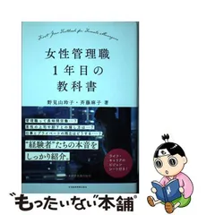 女性管理職1年目の教科書 - メルカリ