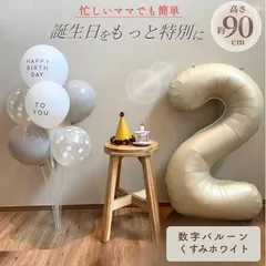 【風船付き 数字 バルーン】 くすみホワイト ナンバーバルーン 大きい 誕生日 風船セット くすみ アイボリー バースデー デコレーション