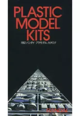【中古】ホビー雑誌 PLASTIC MODEL KITS 1982 バンダイ プラモデル カタログ