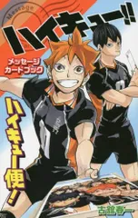2025年最新】ハイキュー!!メッセージカードブックハイキュー便