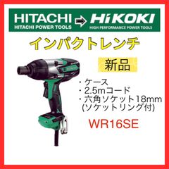 【新品】HiKOKI(ハイコーキ・旧日立工機)　WR16SE　インパクトレンチ