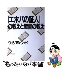 2024年最新】エホバの証人 聖書の人気アイテム - メルカリ