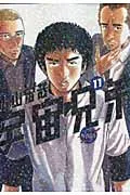 宇宙兄弟 １１/講談社/小山宙哉（コミック）