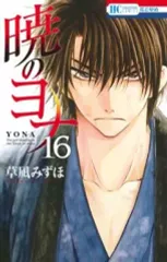【中古】少女コミック 暁のヨナ(16) / 草凪みずほ