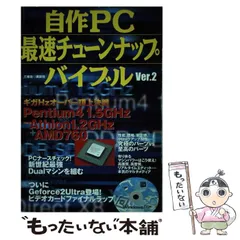 中古】 自作PC（パソコン）最速チューンナップバイブル ver．2 （別冊