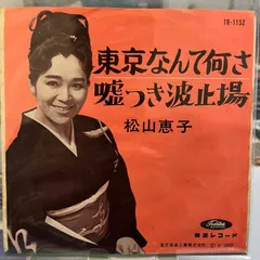 松山恵子 ビッグ・アルバム LP 松山恵子 ビッグ・アルバム LP 松山恵子 ビッグ・アルバム LP
