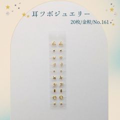 金粒 耳ツボジュエリー 20個入り No.161