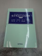 3116 化学英語の活用辞典第2版