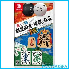 【人気商品】遊んで強くなる!銀星囲碁・将棋・麻雀DX