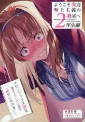 ようこそ実力至上主義の教室へ 特典SS、書き下ろしSS小冊子 書き下ろしSS小冊子付き 白石飛鳥 ようこそ実力至上主義の教室へ