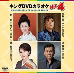 【中古】キングDVDカラオケHit4 女・・・さすらい／冬の旅人／月の宿／港哀歌