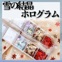 雪の結晶ホログラム　ホロ　ホログラムBOX　結晶ホログラム　ホログラムセット
