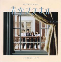 【EP】RYUTist「青空シグナル c/w 無重力ファンタジア」2018年発売